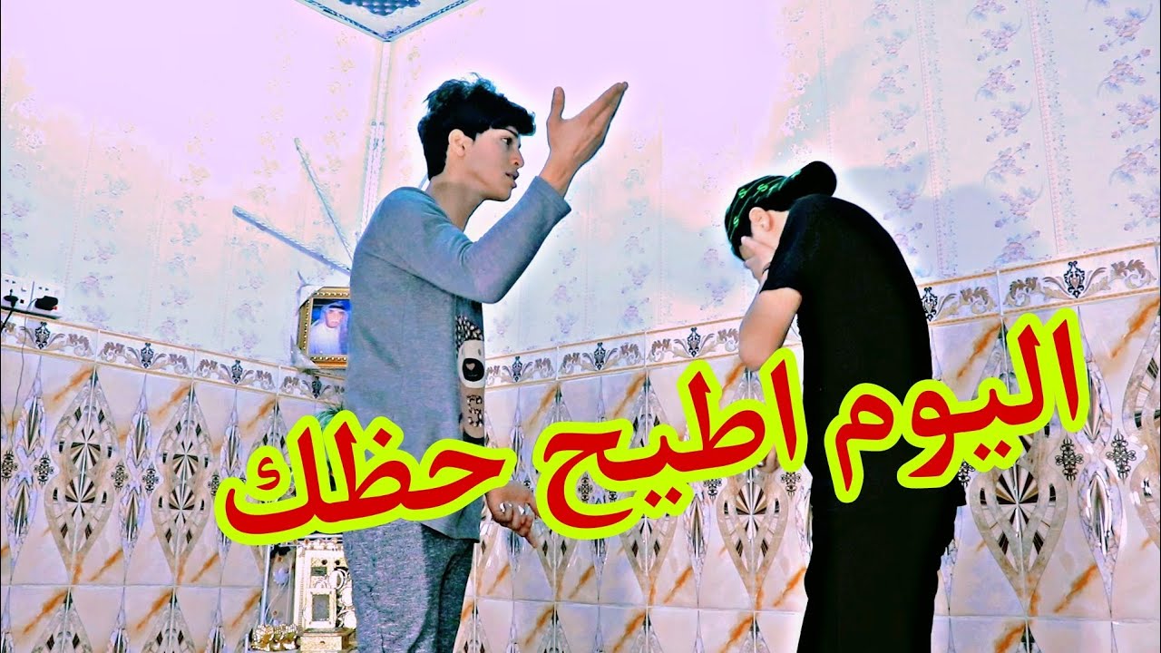 فلم قصير / معاملة الأخ لأخيه الصغير/شوفو صار#عباس_الساعدي