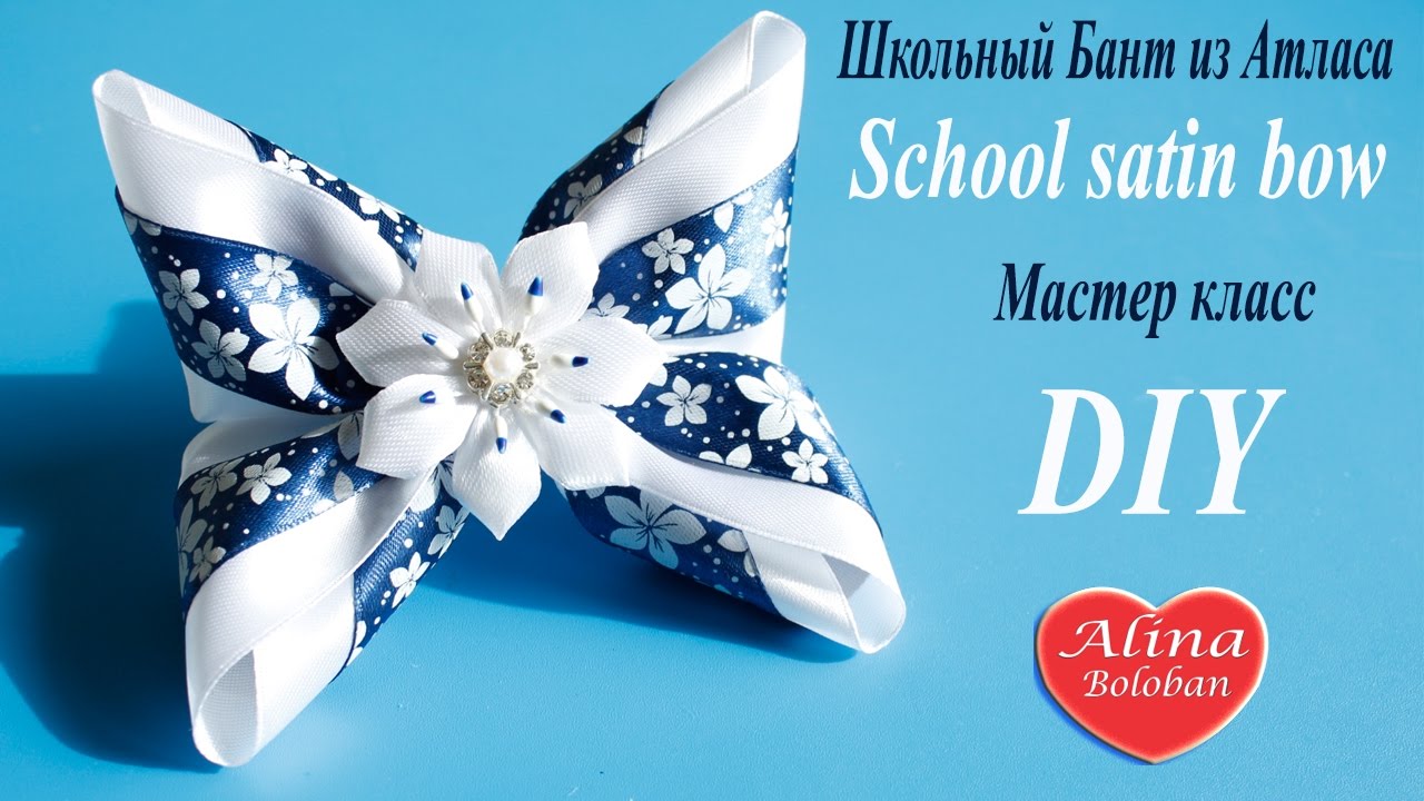 Школьный Бант из Атласа / Мастер класс / School satin bow / DIY