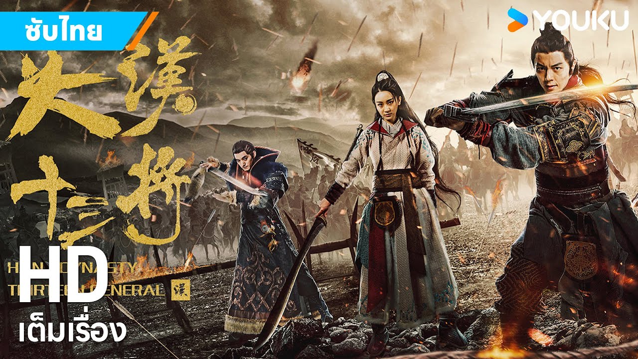 หนังซับไทย🎞13 ยอดวีรบุรุษพิทักษ์เมืองซูเล่อ Han Dynasty Thirteen Generals | หนังจีน | YOUKU ภาพยนตร์
