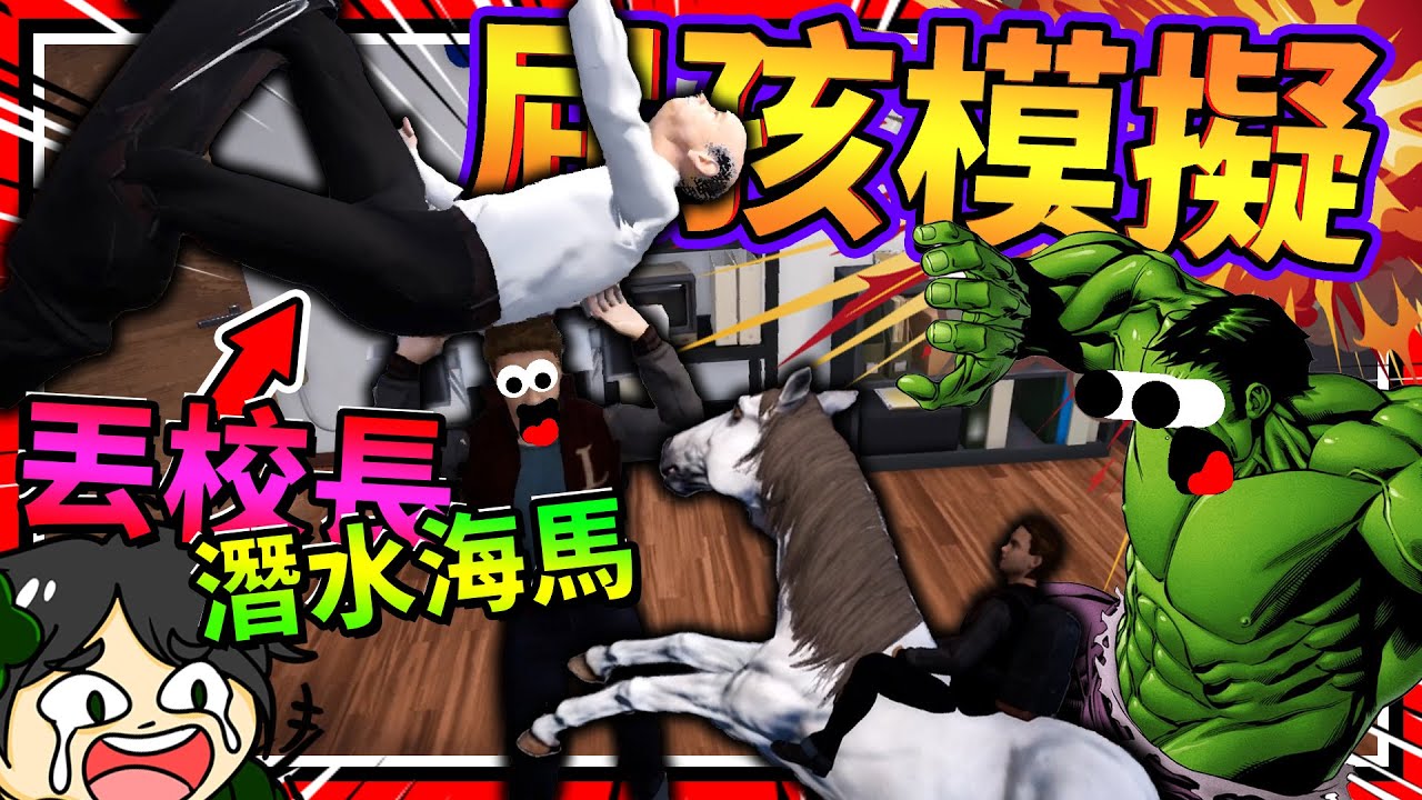屁孩帶校長飛天遁地丟水塔，還騎海馬?!! 屁孩模擬器大毀滅!! ➤ 歡樂遊戲 ❥ Bad Guys at School