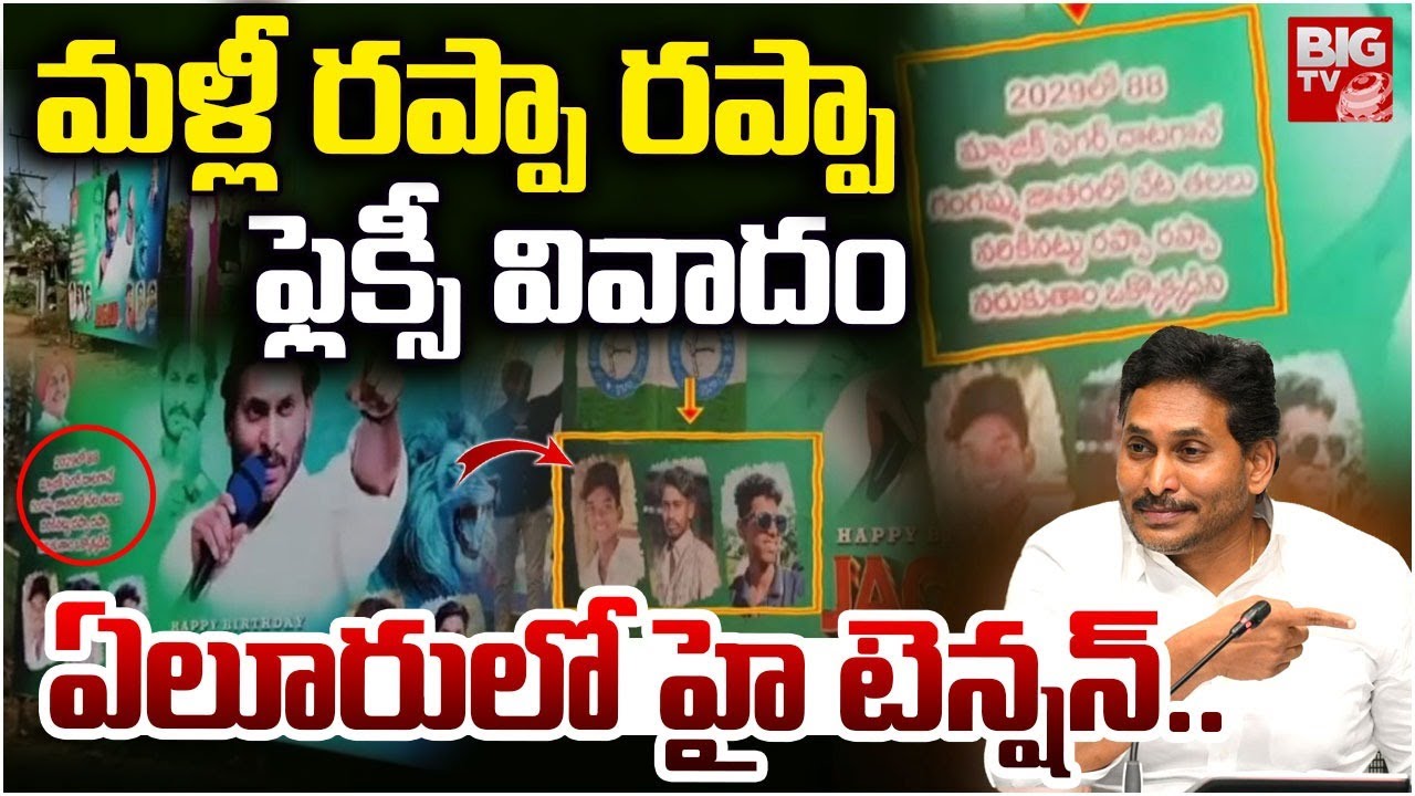 మళ్లీ రప్పా రప్పా ఫ్లెక్సీ వివాదం |Jagan Rappa Rappa Flex banner Controversy | High Tension in Eluru