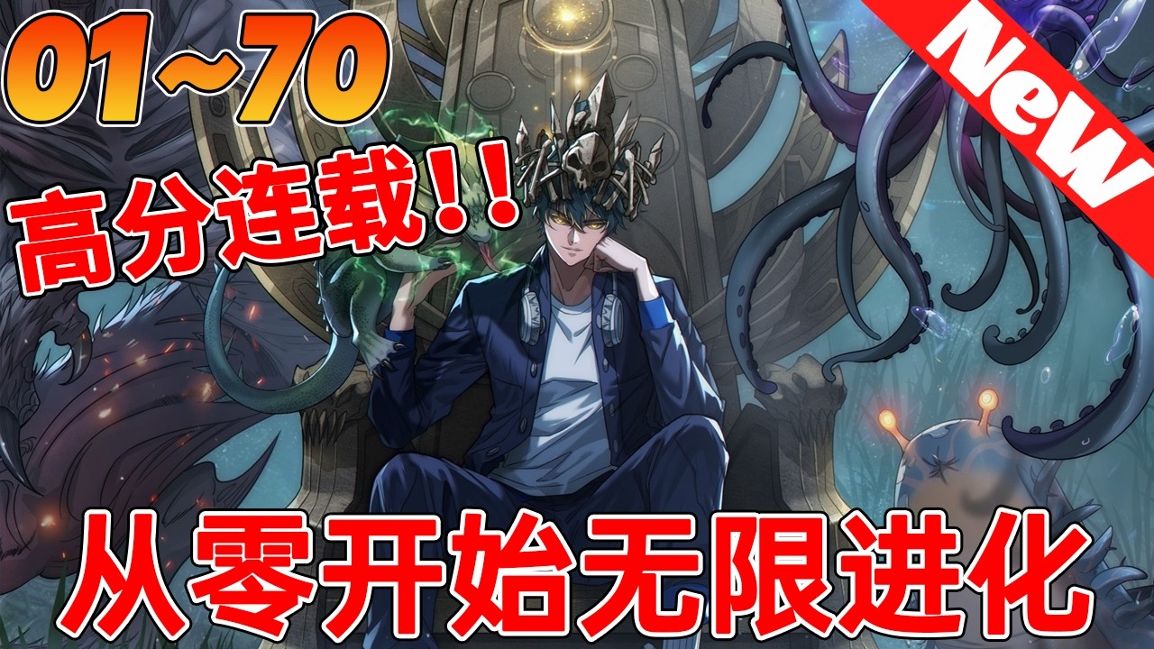 🔥评分9.1超过5000万人追，超火漫画《从零开始无限进化》1~70合集 用尽废退，打破极限。天人慧根，学霸巅峰。多元形态，跨越进化。重生而来，从零开始，无限进化。#nmzl