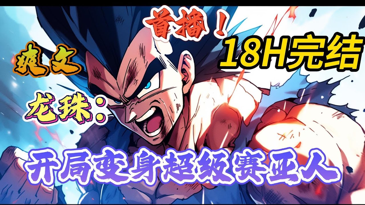 🔥完结！💥独家！《龙珠：开局变身超级赛亚人》路亚穿越龙珠世界，开局获得超赛系统，谁知道开局就碰到了弗利萨降临，怎么打？#玄幻  #漫画解说 #龙珠#穿越#有声漫画#爽文#无敌