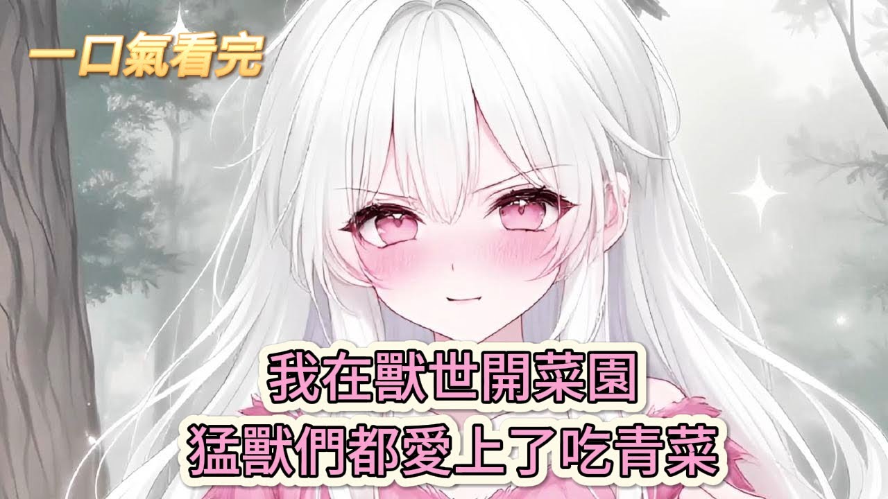 【完結文】《穿越獸世被狼王撿回窩了》我在獸世開菜園，猛獸們都愛上了吃青菜#獸世