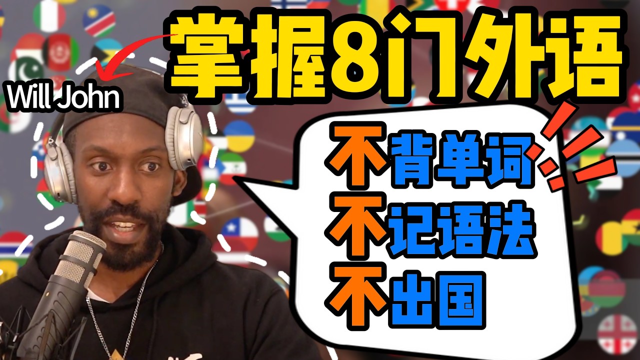 揭秘黑人小哥的外语速成法：足不出户从0到流利，太疯了…