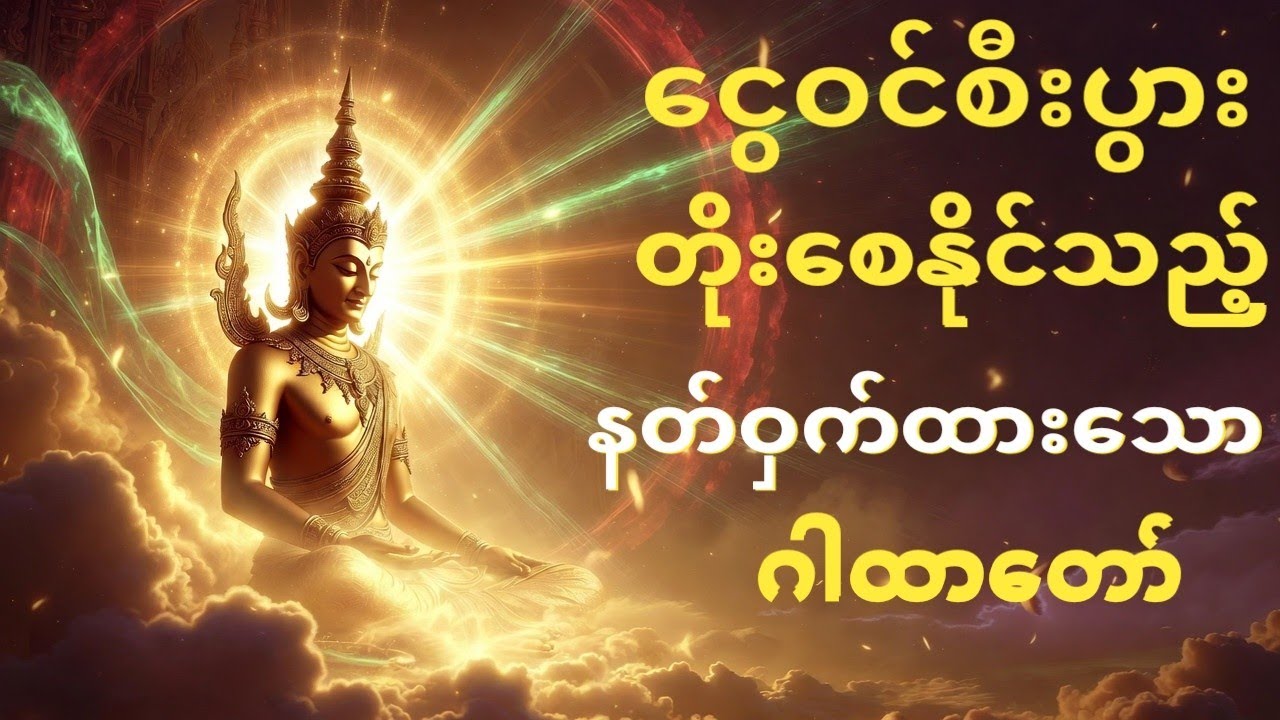 ငွေဝင်စီးပွားတိုးစေနိုင်သည့်နတ်ဝှက်ထားသောဂါထာတော်#dhammasokachannel 
