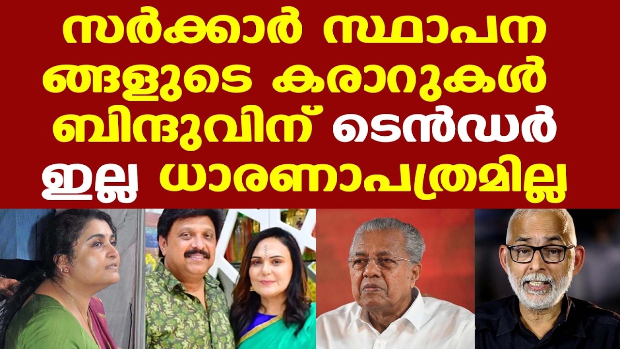 Ganesh Kumar | സർക്കാർ സ്ഥാപനങ്ങളുടെ കരാറുകൾ ബിന്ദുവിന് | ടെൻഡർ ഇല്ല, ധാരണാപത്രമില്ല