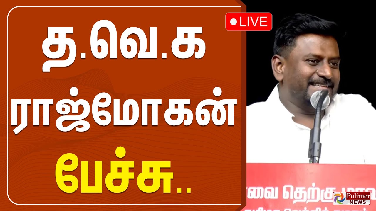 🔴LIVE : தவெக ராஜ்மோகன் பேச்சு | TVK Rajmohan | TVK Vijay | Coimbatore