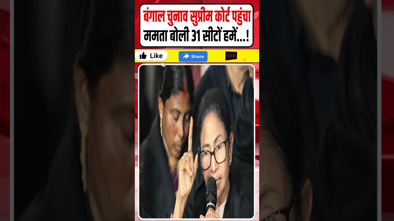 Election Results 2026 || Bengal चुनाव Supreme Court पहुंचा || Mamata बोली 31 सीटों पर..|| Dharmendra