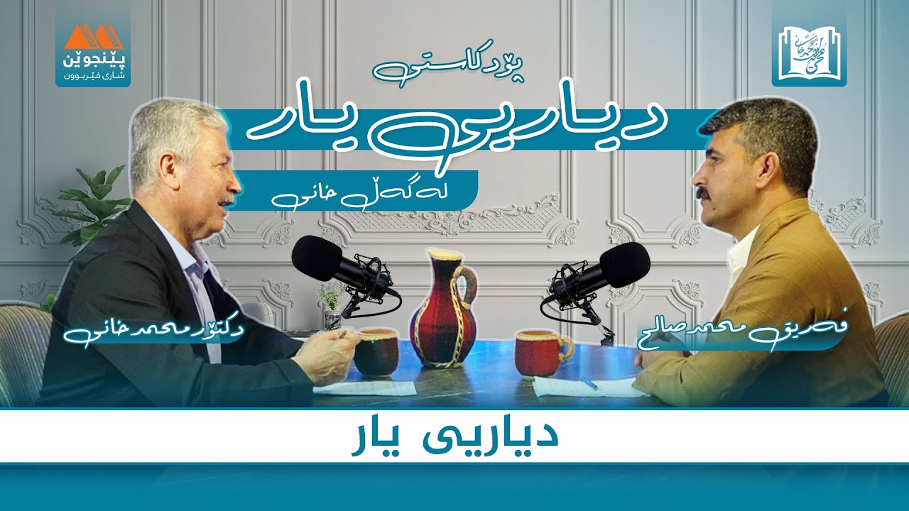 دیاریی یار لەگەڵ خانی ..بەشی یەکەم