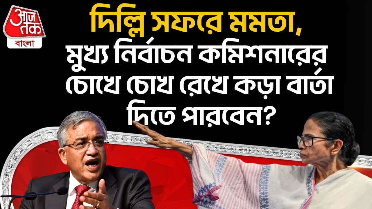 দিল্লি সফরে Mamata Banerjee, Chief Election Commissionerর চোখে চোখ রেখে কড়া বার্তা দিতে পারবেন? SIR