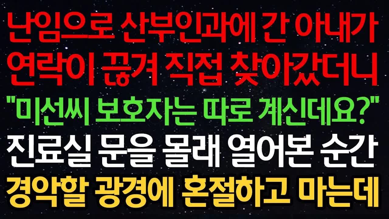 실화사연 난임으로 산부인과에 간 아내가 연락이 끊겨 직접 찾아갔더니 ＂미선씨 보호자는 따로 계신데요？＂ 진료실 문을 몰래 열어본 순간 경악할 광경에 혼절하고 마는데