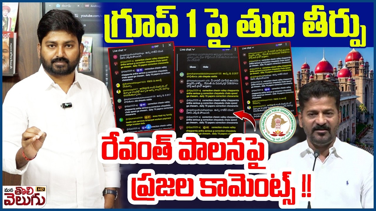 గ్రూప్ 1 పై తుది తీర్పు రేవంత్ పాలనపై ప్రజల కామెంట్స్! | Public Reacts on Revanth Prjala Palana