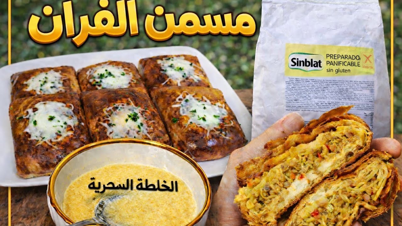 حصريا❗مسمن  الفرن بلا تعب بالخلطة السحرية كينجح من اول مرة بدقيق SINBLAT😱 بدون غلوتين 