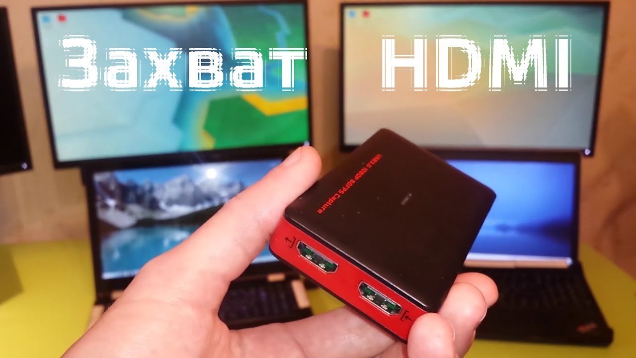 Захват hdmi для записи независимо от ОС