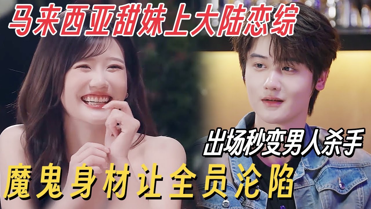 马来西亚甜妹上大陆恋综, 出场秒变男人杀手! 甜美外表和魔鬼身材让全员沦陷 #朱主爱 #有你的恋歌2 #恋综