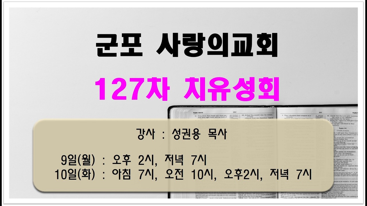 [사랑의교회] 127차 월성회방송(260309) 제2강 