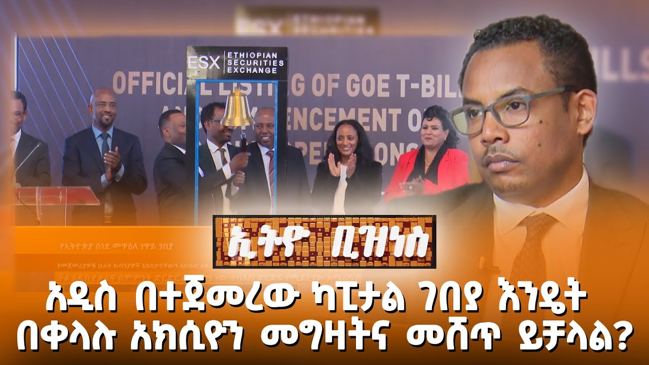 አዲስ በተጀመረው ካፒታል ገበያ እንዴት በቀላሉ አክሲዮን መግዛትና መሸጥ ይቻላል? //Ethio Business//