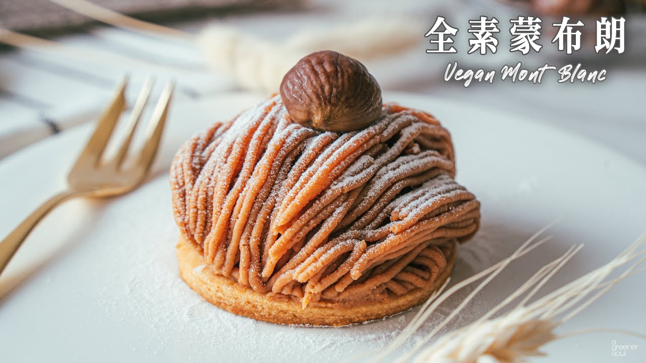 【超人氣食譜】蒙布朗栗子塔｜超誘人的濃濃栗子香！簡單做出經典中的經典！｜第100個食譜｜How to make Vegan Mont Blanc  (recipe) (Eng Sub)｜純素