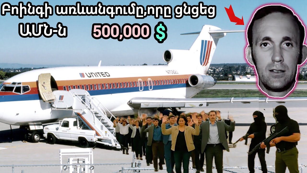 Զինված զինվորականը առևանգեց բոինգ ինքնաթիռը,2-րդ Դի Բի Կուպեր՞