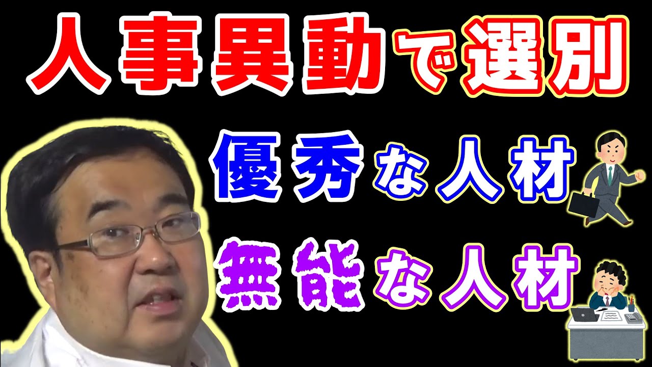 なぜ会社は人事異動をするのか？　～優秀な人材と無能な人材を選別する画期的な方法～【失敗小僧　切り抜き】