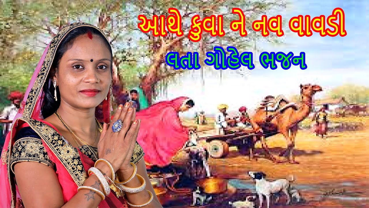 આથે કુવા ને નવ વાવડી  લતા ગોહેલ ભજન lata gohel bhajan