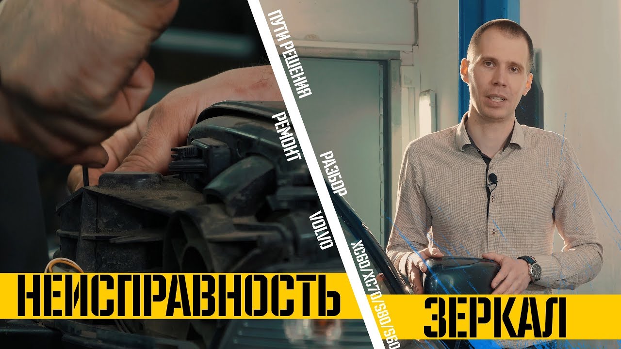 Зеркало Вольво ХС60/ХС70/S80/S60 I Неисправности и пути решения в Volvopremium.ru