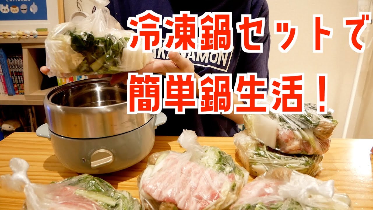 超便利！冷凍鍋セットで簡単一人鍋/無印良品深型ホットプレート/BRUNOコンパクトマルチグリルポット/ひとり鍋