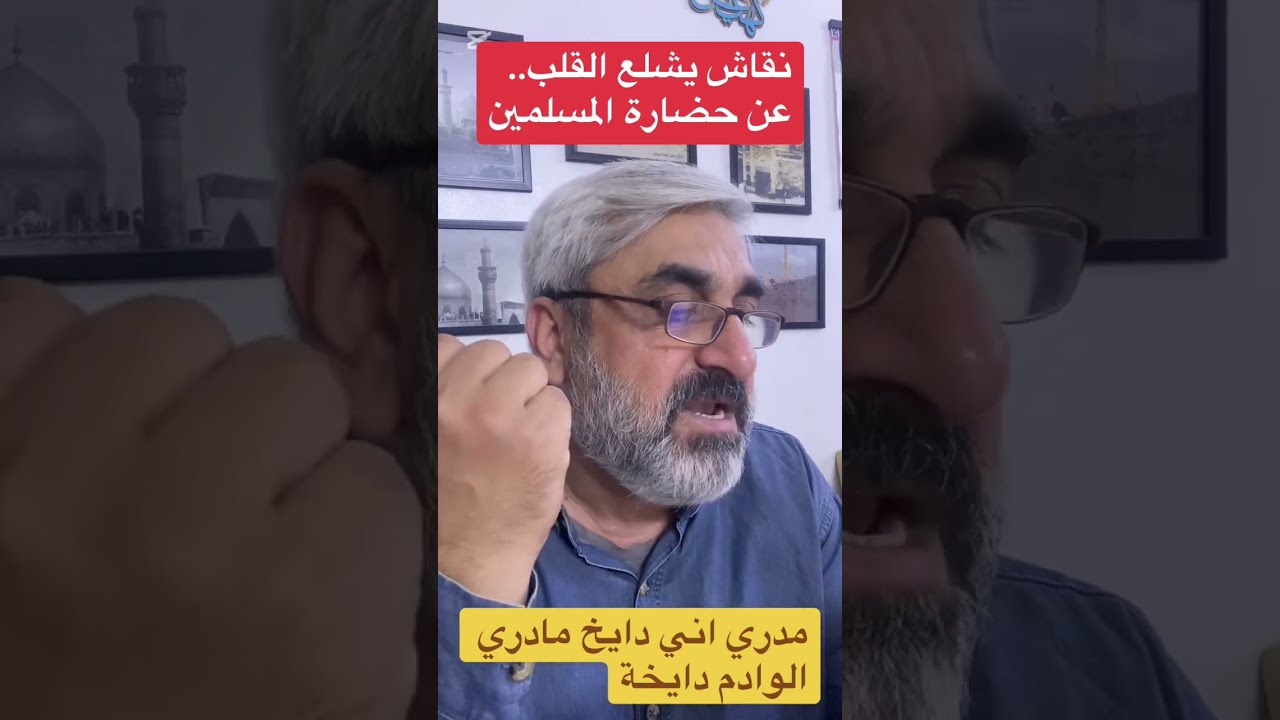 نقاش غريب حول حضارة المسلمين