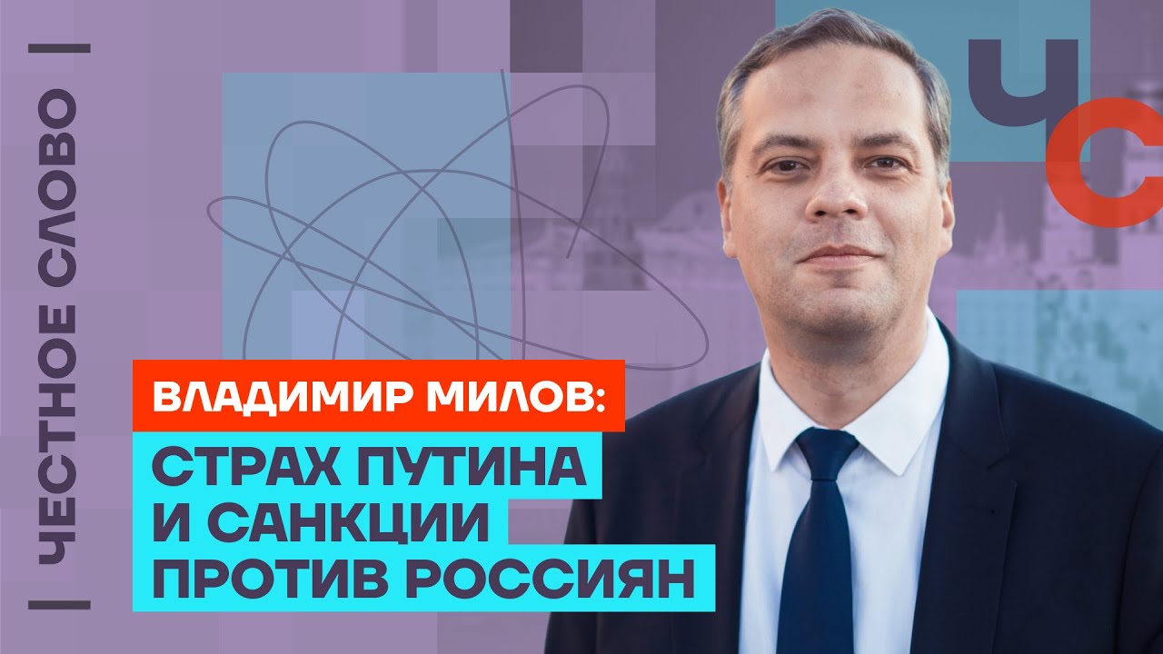 Милов — Страхи Путина, санкции против россиян и мобилизация 🎙 Честное слово с Владимиром Миловым