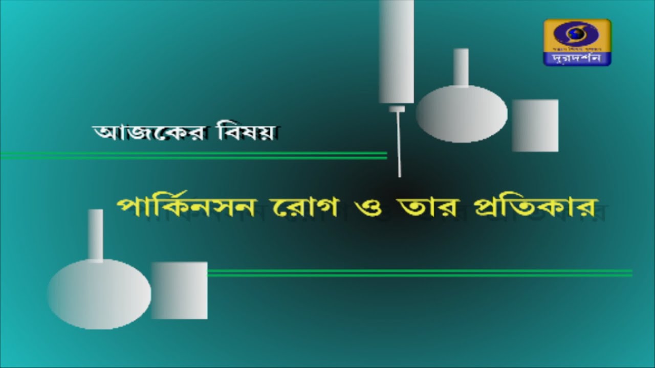 SUSWASTHA : পার্কিনসন কি ও তার প্রতিকার