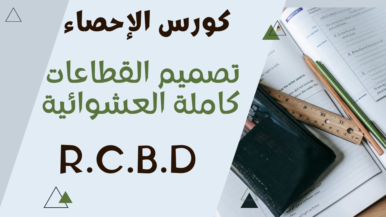 R.C.B.D تصمصم القطاعات كاملة العشوائية