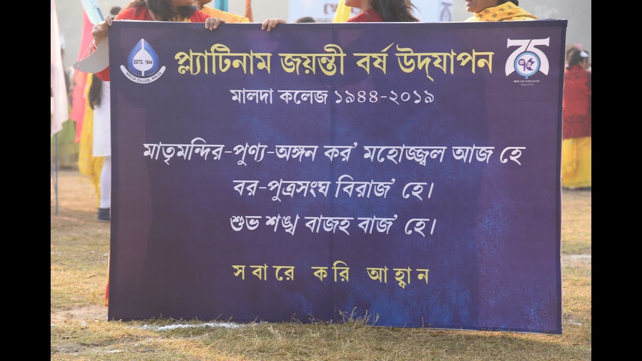 Malda College Platinum Jubilee Celebration, 2019 Inauguration Speech by Administrator and Principal