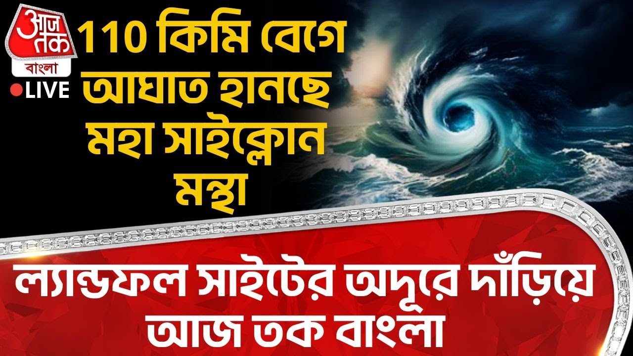 🛑110 কিমি বেগে আঘাত হানছে মহা Cyclone Montha, Landfall সাইটের অদূরে দাঁড়িয়ে Aaj Tak Bangla | Weather