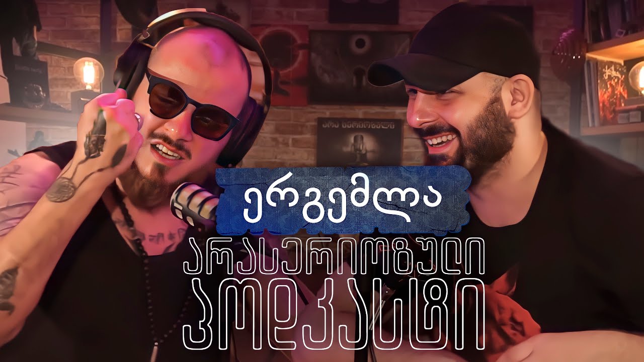 არა სერიოზული პოდკასტი - ერგემლა - დიზაინის შესწავლა