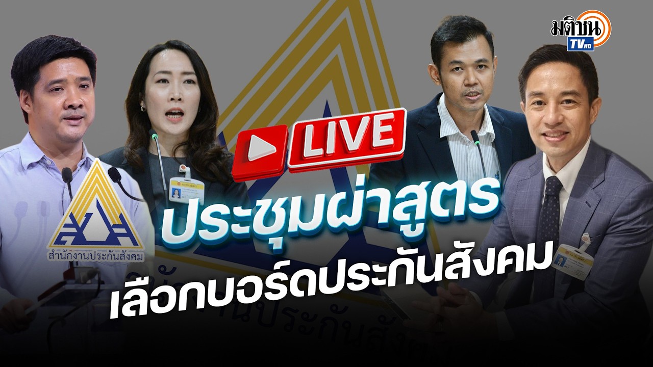 🔴LIVE : กมธ.พัฒนาการเมืองฯ สว. นัดหารือสูตรเลือกบอร์ดประกันสังคม : Matichon TV