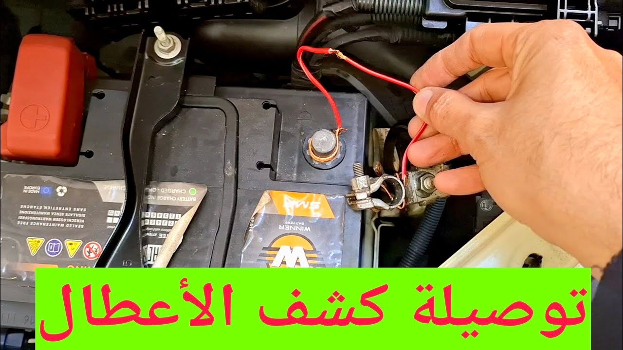كل أعطال بطارية السيارة