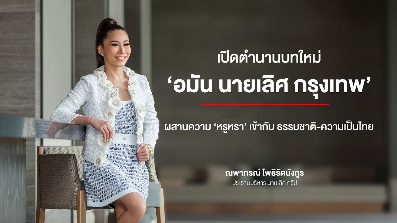 ณพาภรณ์ โพธิรัตนังกูร เปิดตำนานบทใหม่ ‘อมัน นายเลิศ กรุงเทพ’ ผสานความหรูเข้ากับธรรมชาติ-ความเป็นไทย