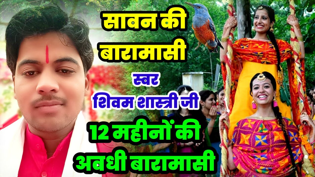 सावन की मधुर बारामासी !! अवधी भाषा में #shivam_shastri शिवम शास्त्री की मधुर आवाज में