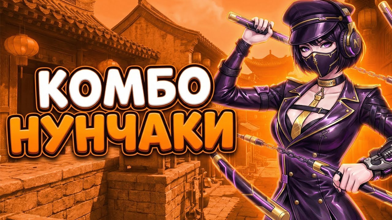 Топ 3 ПРОСТЫХ КОМБО с Нунчаками в NARAKA Bladepoint