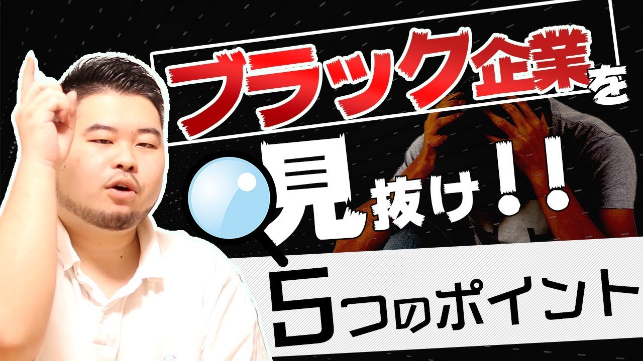 ブラック企業を見抜け！経営者が5つの着眼点を紹介します！