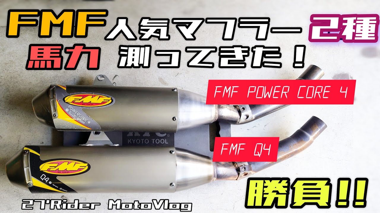FMF人気のマフラー2種 馬力 測ってきた！