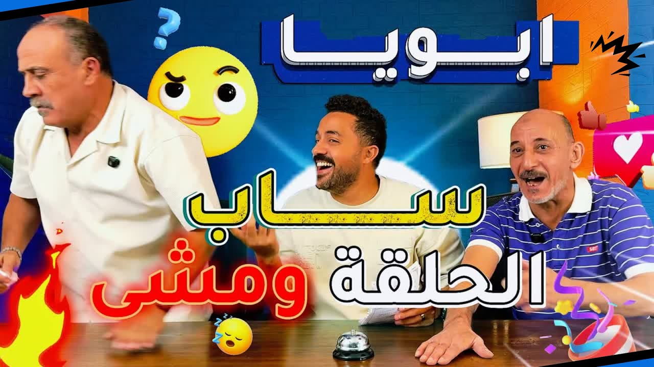 قلقاسه شو الحلقه السابعه مع ابويا وعم ابراهيم 🔥 , ابويا ساب الحلقه ومشي  😱