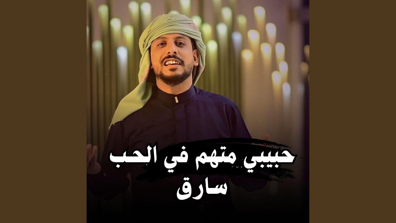 حبيبي متهم في الحـب سارق