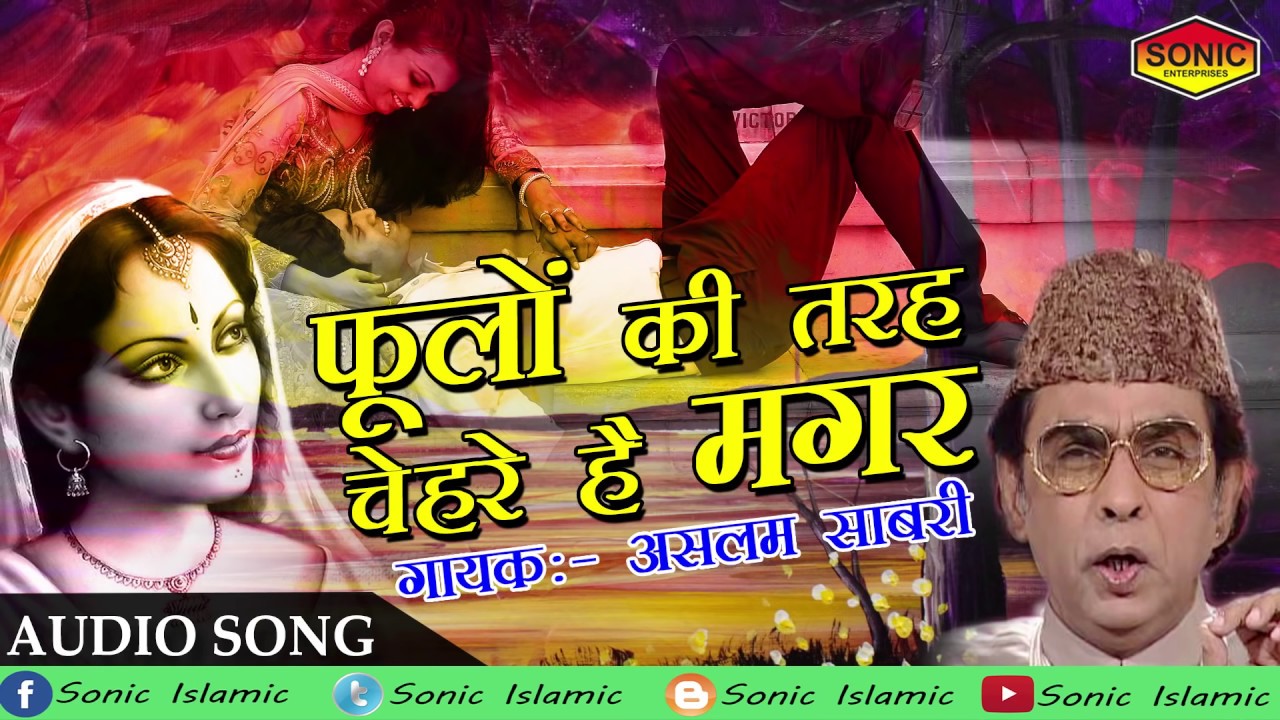 फूलों की तरह चेहरे हैं मगर || Heart Touching Ghazal || Aslam Sabri || Best Ghazal