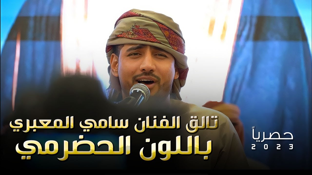 الفنان سامي المعبري يبدع في اللون الحضرمي اغنية باتبان التحاقيق & تعبت حالي - تفاعل كبير من الحضور