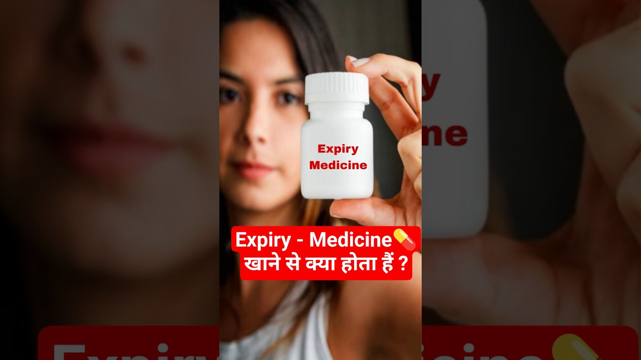 Expiry Medicine खाने से क्या होता है? 