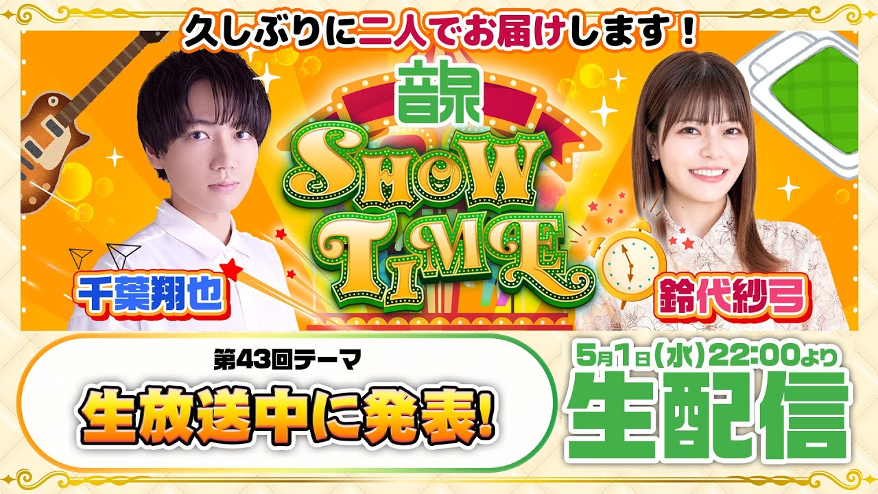 千葉翔也・鈴代紗弓 ONSEN！SHOW・TIME！第43回
