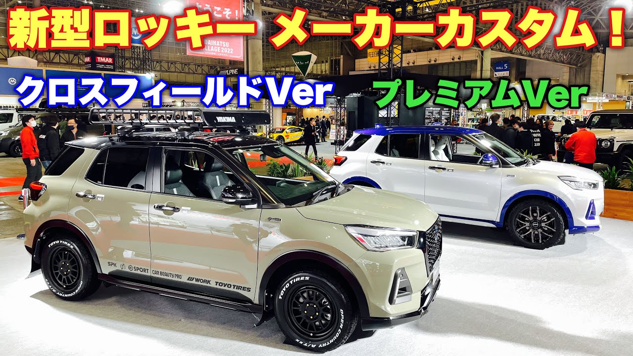 ダイハツ 新型 ロッキー メーカーカスタマイズ車両！ダイハツのカスタム車カッコ良い！DAIHATSU NEW ROCKY CUSTOM TAS2022