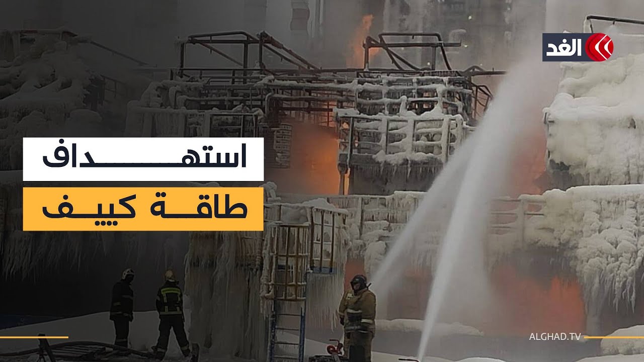 أوكرانيا تحت وطأة الهجمات الروسية على منشآت الطاقة وانقطاعات واسعة للكهرباء والتدفئة